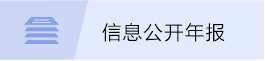 信息公開年報